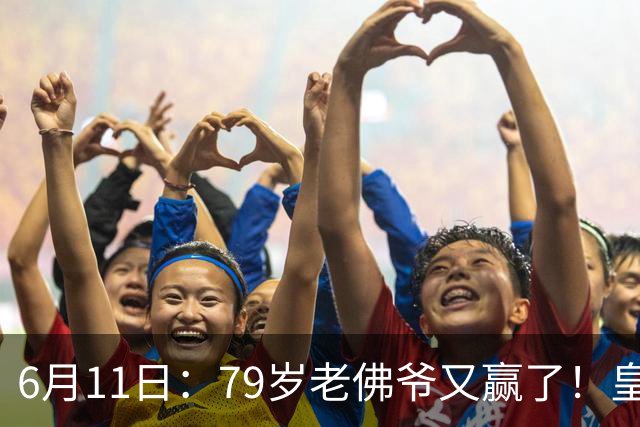 6月11日：79岁老佛爷又赢了！皇马两年没拿西甲欧冠，会员还是把票全投给他