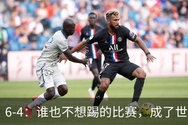 6-4：谁也不想踢的比赛，成了世界杯最疯的一场