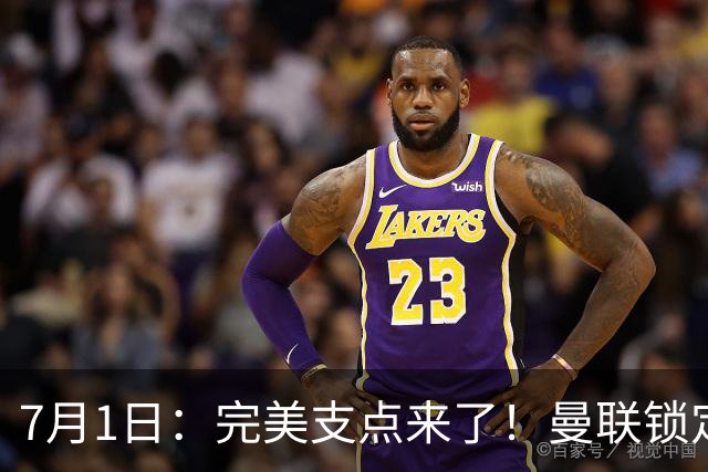 7月1日：完美支点来了！曼联锁定荷兰国脚前锋，世界杯3场3球，他能根治红魔锋线无支点顽疾？