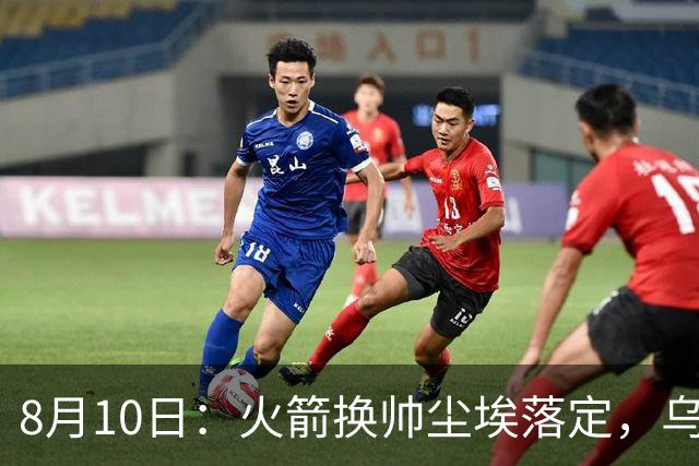 8月10日：火箭换帅尘埃落定，乌度卡正式卸任主帅一职，杜兰特恩师走马上任