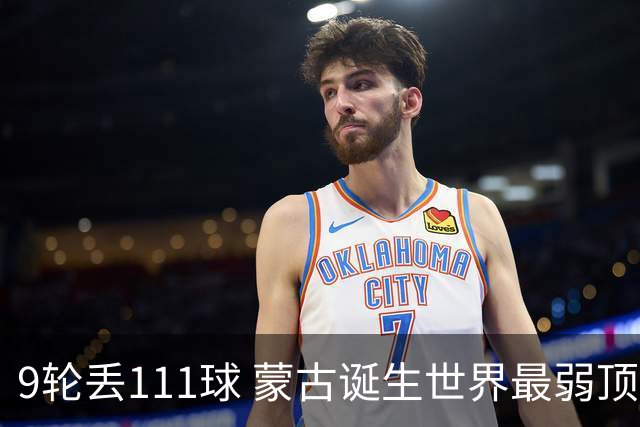 9轮丢111球 蒙古诞生世界最弱顶级联赛球队
