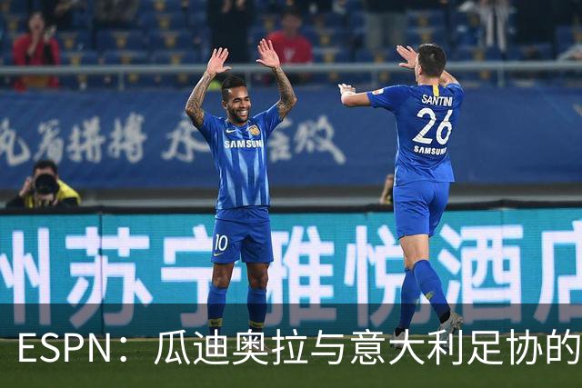 ESPN：瓜迪奥拉与意大利足协的谈判很短暂，他希望先休息一段时间