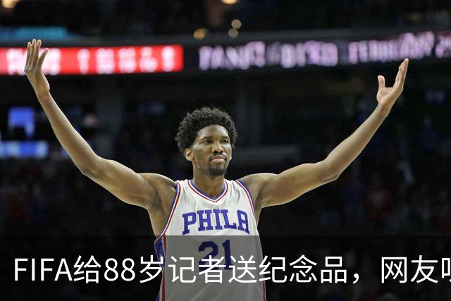FIFA给88岁记者送纪念品，网友吐槽：当个人吧，8.99美元就能买到