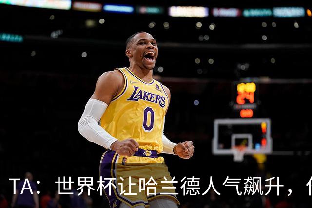TA：世界杯让哈兰德人气飙升，他正从“进球机器”变成全球偶像