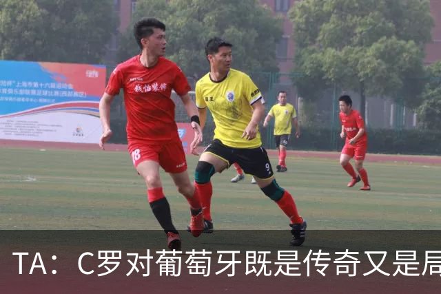 TA：C罗对葡萄牙既是传奇又是局限 马丁内斯需要做出必要的调整