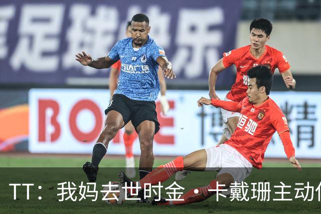 TT：我妈去世时金·卡戴珊主动借私人飞机给我 她们一家都是好人