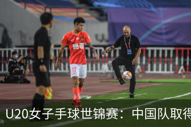 U20女子手球世锦赛：中国队取得“开门红”