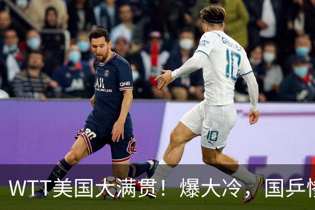 WTT美国大满贯！爆大冷，国乒惨遭连败，王曼昱、蒯曼赛程出炉